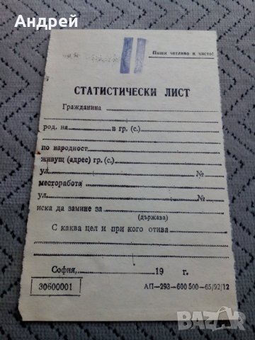 Стара бланка Статистически лист, снимка 1 - Антикварни и старинни предмети - 23971678