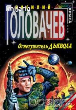 Огнетушитель дьявола