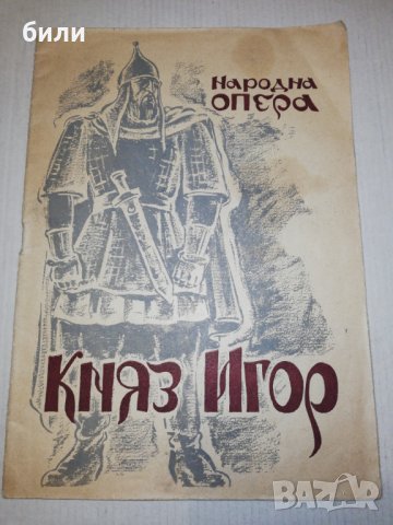 КНЯЗ ИГОР НАРОДНА ОПЕРА 1946, снимка 1