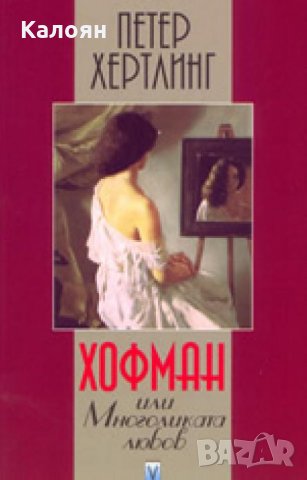 Петер Хертлинг - Хофман или многоликата любов (2003)