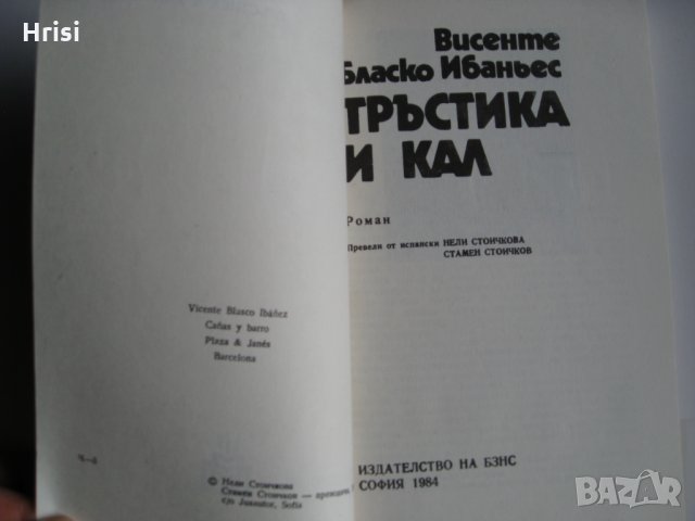 Тръстика и кал- Висенте Бласко Ибаньес, снимка 3 - Художествена литература - 23660107