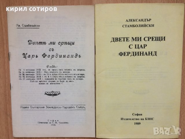 Двете ми срещи с царъ Фердинандъ от 1919г и 1989г, снимка 1 - Други ценни предмети - 24188791