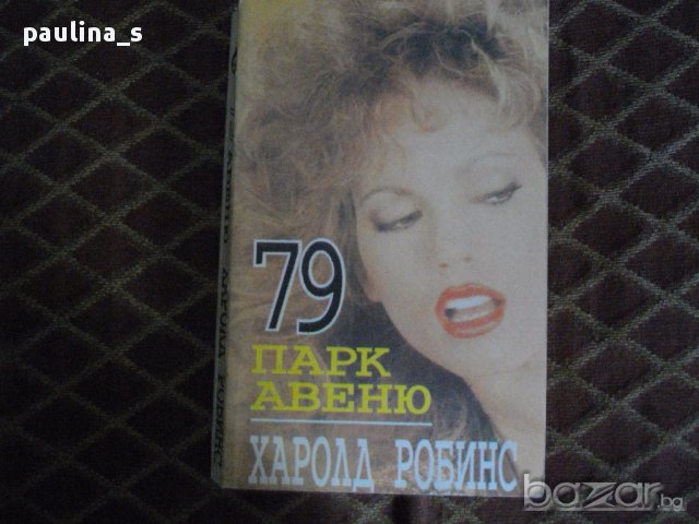 Книги на Харолд Робинс / Автор на световни бестселъри, снимка 4 - Художествена литература - 14797822