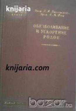 Обезболивание и ускорение родов 