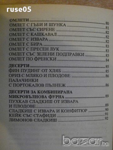 Книга "Микровълнова фурна" - 96 стр., снимка 6 - Специализирана литература - 8429482