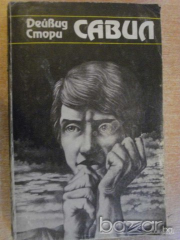 Книга "Савил - Дейвид Стори" - 504 стр.