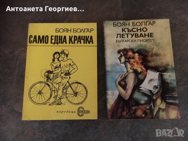 Боян Болгар -“Само една крачка”, “Късно летуване”