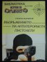 Списание "Въоръж. на антитерориста-Г.Маринов-бр.8/95"-32 стр, снимка 1 - Списания и комикси - 7995003