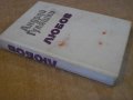Книга "Любов - Андрей Гуляшки" - 444 стр., снимка 5