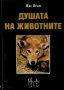 Жан Приор - Душата на животните (1995), снимка 1 - Езотерика - 20862028