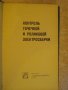 Книга "Контроль точеч.и ролик.электросварки-Б.Орлов"-304 стр, снимка 2