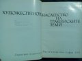 Мара Цончева: Художественото наследство на тракийските земи, снимка 1