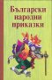 Български народни приказки, снимка 1 - Детски книжки - 13777191