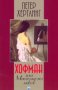 Петер Хертлинг - Хофман или многоликата любов, снимка 1 - Художествена литература - 25358393