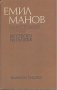 Недостоверен случай. Бягството на Галатея.  Емил Манов, снимка 1 - Художествена литература - 13290208