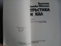 Тръстика и кал- Висенте Бласко Ибаньес, снимка 3