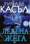 Ледена жега, снимка 1 - Художествена литература - 17929540