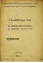 Ръководство за лабораторни упражнения по химична технология , снимка 1 - Специализирана литература - 16764521