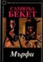 Библиотека Хексагон номер 14: Мърфи, снимка 1 - Художествена литература - 18890108