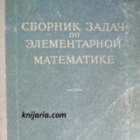 Сборник задач по элементарной математике , снимка 1 - Други - 20879414