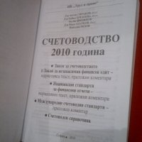 Счетоводство - 2010г. , снимка 2 - Енциклопедии, справочници - 19976374