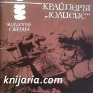 Библиотека Океан номер 44: Крайцерът Юлисис , снимка 1 - Художествена литература - 17371418