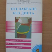 Отслабване без диета С. Мундрова Д-р О. Михнева, снимка 1 - Специализирана литература - 23433484