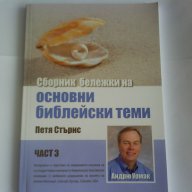 Сборник бележки на основни библейски теми, снимка 1 - Художествена литература - 11333421