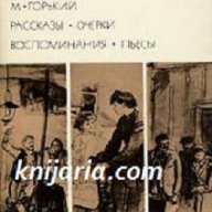 Максим Горки: Разкази. Есета. Спомени. Пиеси, снимка 1 - Художествена литература - 13227494