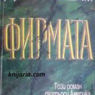 Фирмата , снимка 1 - Художествена литература - 16639596