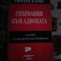 Учебници по право, снимка 8 - Учебници, учебни тетрадки - 23007344