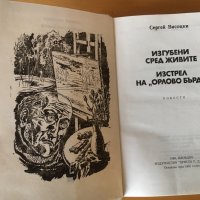 Сергей Висоцки - Изгубени сред живите, снимка 3 - Художествена литература - 25088898