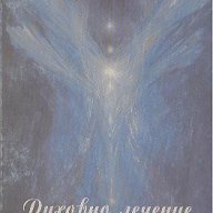 Духовно лечение.  Айлин Херцберг, снимка 1 - Художествена литература - 12547863