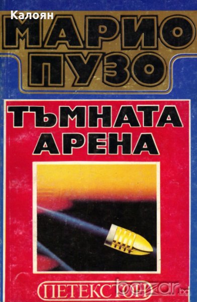 Марио Пузо - Тъмната арена, снимка 1