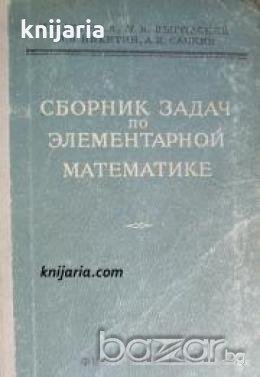 Сборник задач по элементарной математике , снимка 1