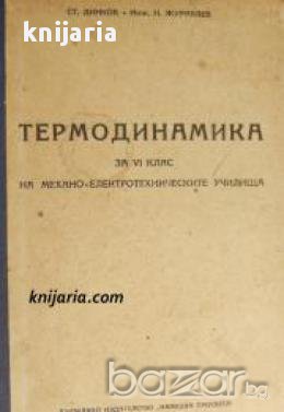 Термодинамика , снимка 1