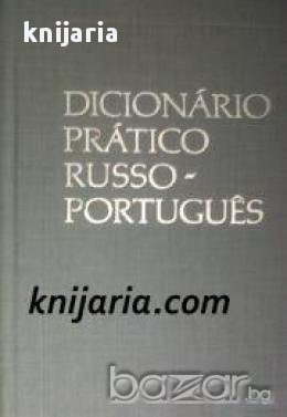 Dicionário Prático Рusso-Português. Русско-Португальский учебный словарь (Руско-Португалски речник), снимка 1