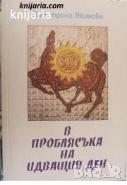 В проблясъка на идващия ден , снимка 1