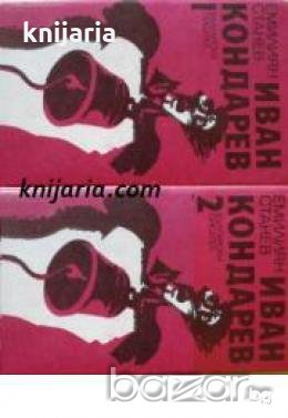 Иван Кондарев том 1 и том 2 , снимка 1