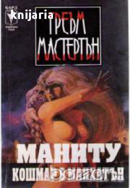 Маниту Кошмар в Манхатън, снимка 1