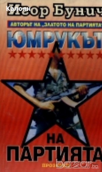 Игор Бунич - Юмрукът на партията. Книга 1, снимка 1