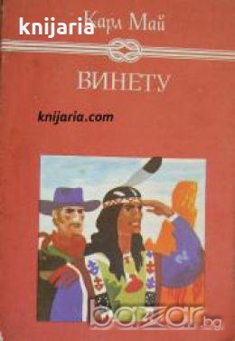Избрани книги за деца и юноши: Винету том 3 , снимка 1