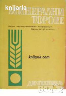Минерални торове: Втора научно-техническа конференция Варна , снимка 1