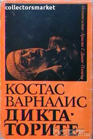 Диктаторите, снимка 1