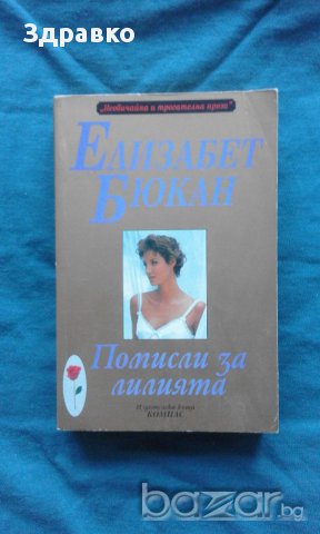 Елизабет Бюкан – Помисли за лилията, снимка 1 - Художествена литература - 13073448