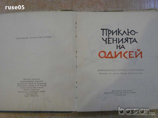 Книга "Приключенията на Одисей-Елена Тудоровска" - 160 стр., снимка 2 - Художествена литература - 12011809
