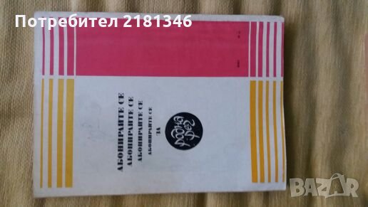 Продавам Литературни списания Родна реч, снимка 10 - Списания и комикси - 25053283