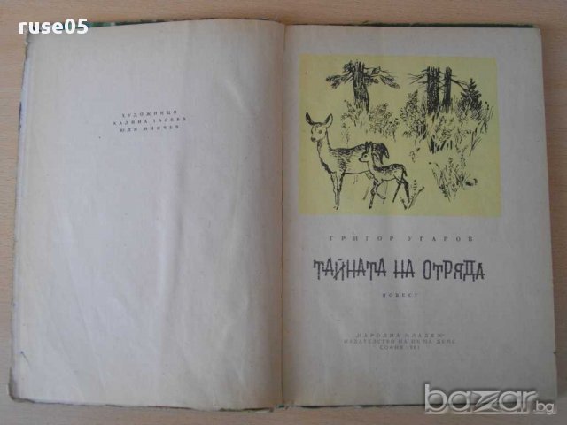 Книга "Тайната на отряда - Григор Угаров" - 128 стр., снимка 2 - Художествена литература - 15206707