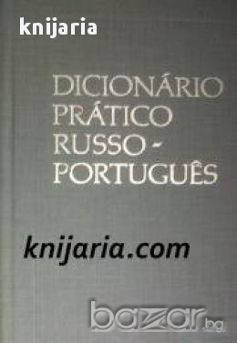 Dicionário Prático Рusso-Português. Русско-Португальский учебный словарь (Руско-Португалски речник), снимка 1 - Чуждоезиково обучение, речници - 18079468