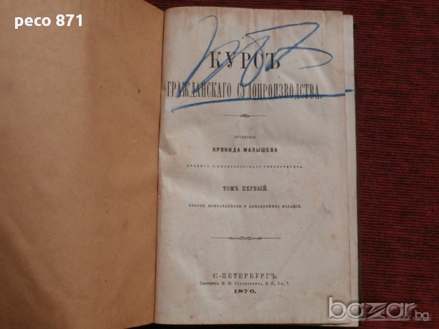Курс гражданского судопроизводства, К.Малышев,1876 г.,Первый том